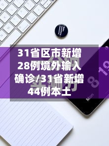 31省区市新增28例境外输入确诊/31省新增44例本土