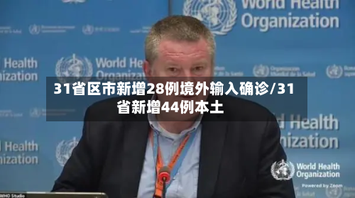 31省区市新增28例境外输入确诊/31省新增44例本土