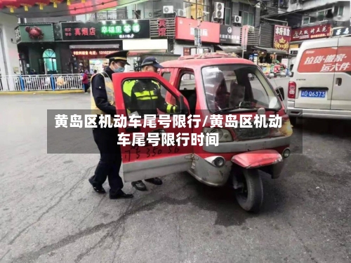 黄岛区机动车尾号限行/黄岛区机动车尾号限行时间