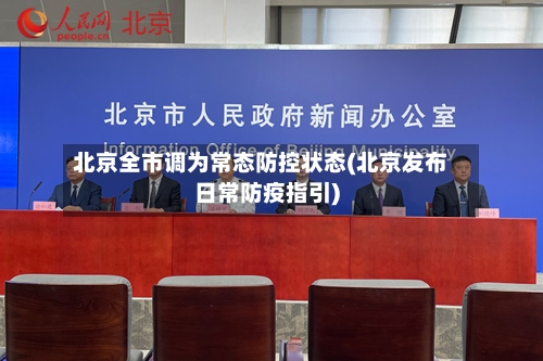 北京全市调为常态防控状态(北京发布日常防疫指引)