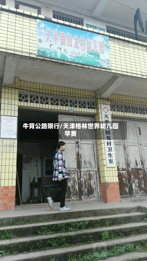 牛背公路限行/天津格林世界幼儿园学费