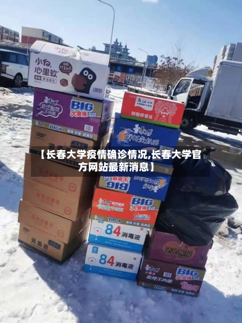 【长春大学疫情确诊情况,长春大学官方网站最新消息】
