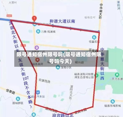 限号通知宿州限号吗(限号通知宿州限号吗今天)