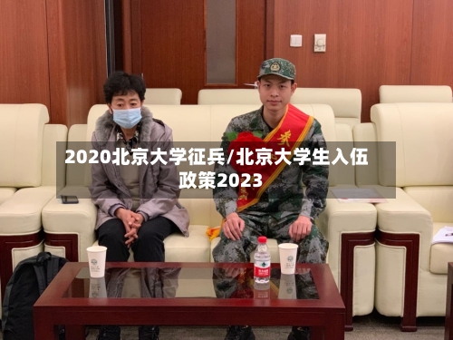 2020北京大学征兵/北京大学生入伍政策2023