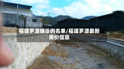 福建罗源确诊例名单/福建罗源最新房价信息
