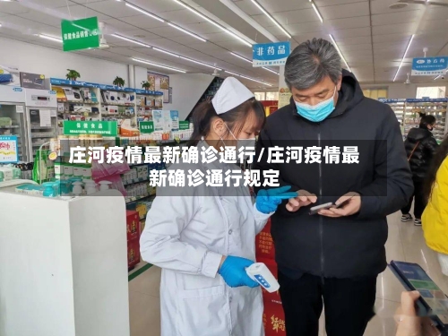 庄河疫情最新确诊通行/庄河疫情最新确诊通行规定
