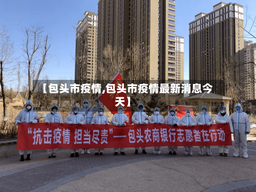 【包头市疫情,包头市疫情最新消息今天】