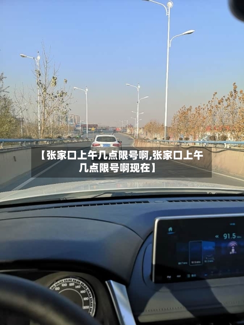 【张家口上午几点限号啊,张家口上午几点限号啊现在】
