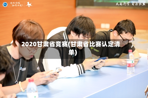 2020甘肃省竞赛(甘肃省比赛认定清单)