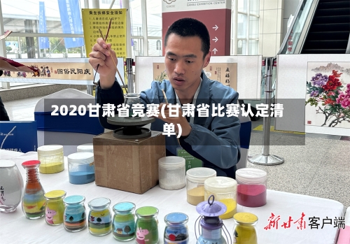 2020甘肃省竞赛(甘肃省比赛认定清单)