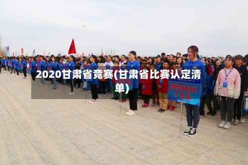2020甘肃省竞赛(甘肃省比赛认定清单)