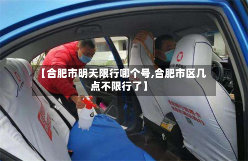 【合肥市明天限行哪个号,合肥市区几点不限行了】