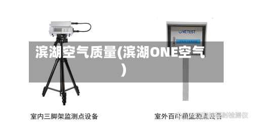 滨湖空气质量(滨湖ONE空气)
