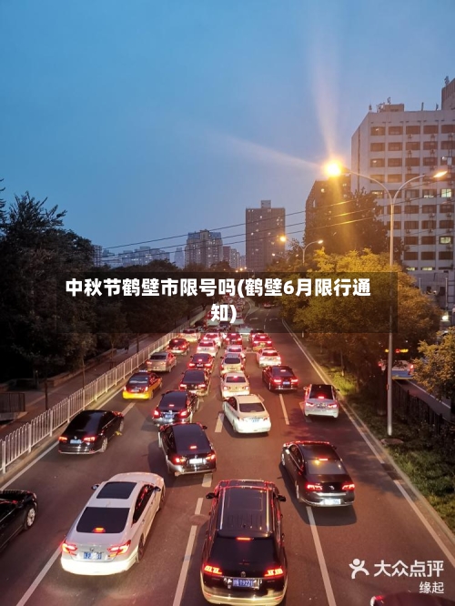 中秋节鹤壁市限号吗(鹤壁6月限行通知)
