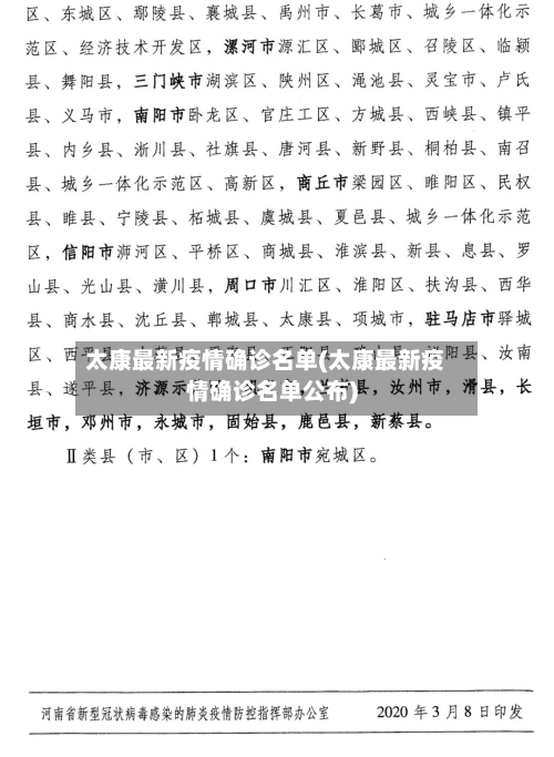 太康最新疫情确诊名单(太康最新疫情确诊名单公布)