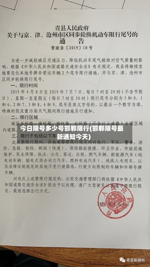 今日限号多少号邯郸限行(邯郸限号最新通知今天)