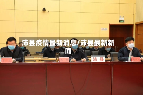 沛县疫情最新消息/沛县最新新闻