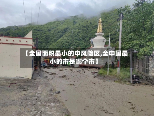 【全国面积最小的中风险区,全中国最小的市是哪个市】