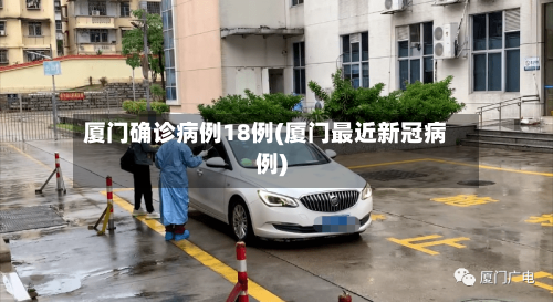 厦门确诊病例18例(厦门最近新冠病例)