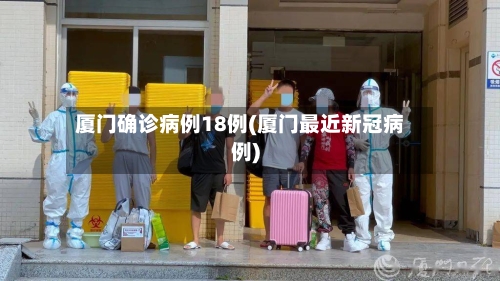 厦门确诊病例18例(厦门最近新冠病例)