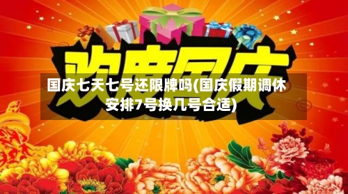 国庆七天七号还限牌吗(国庆假期调休安排7号换几号合适)
