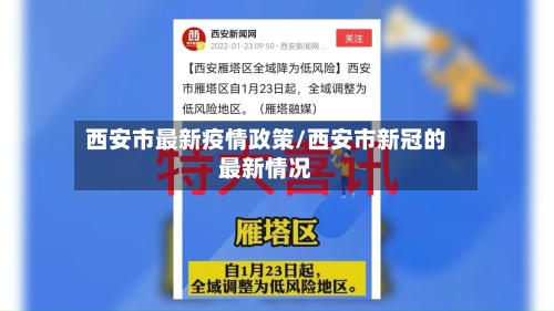 西安市最新疫情政策/西安市新冠的最新情况