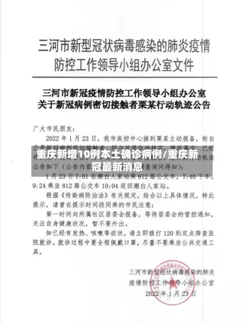 重庆新增10例本土确诊病例/重庆新冠最新消息