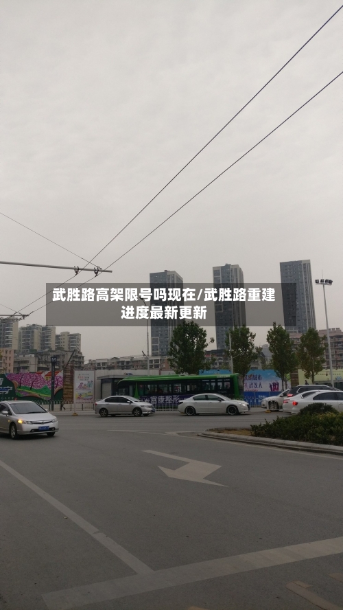 武胜路高架限号吗现在/武胜路重建进度最新更新