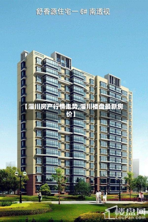 【淄川房产行情走势,淄川楼盘最新房价】