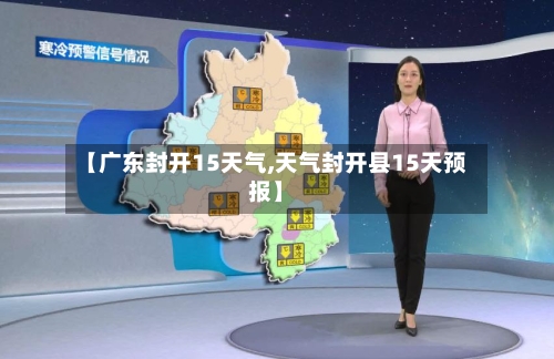 【广东封开15天气,天气封开县15天预报】