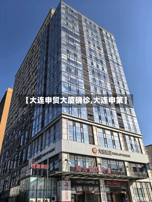 【大连申贸大厦确诊,大连申第】