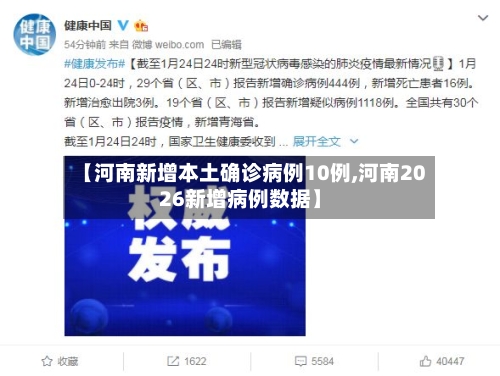 【河南新增本土确诊病例10例,河南2026新增病例数据】