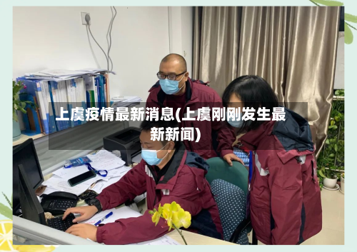 上虞疫情最新消息(上虞刚刚发生最新新闻)