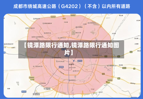 【镜潭路限行通知,镜潭路限行通知图片】