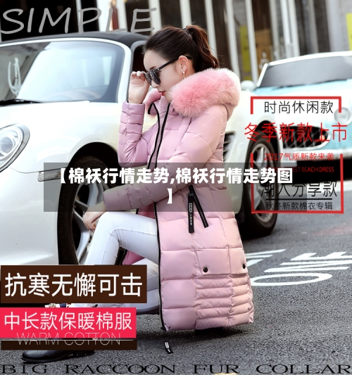 【棉袄行情走势,棉袄行情走势图】