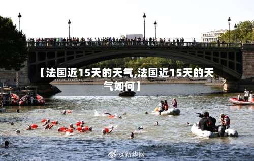【法国近15天的天气,法国近15天的天气如何】