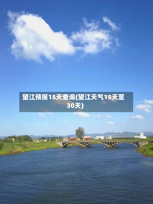 望江预报15天查询(望江天气15天至30天)