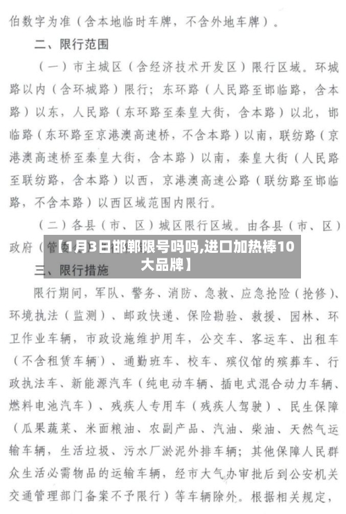 【1月3日邯郸限号吗吗,进口加热棒10大品牌】