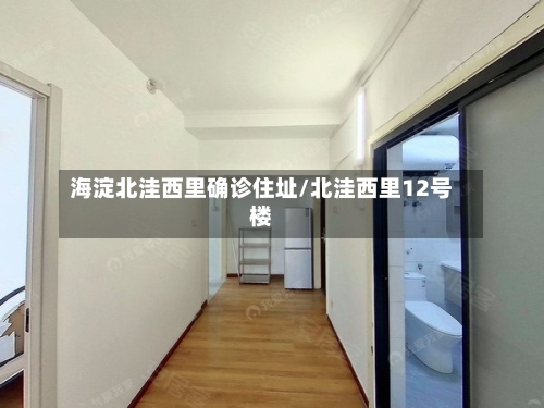 海淀北洼西里确诊住址/北洼西里12号楼