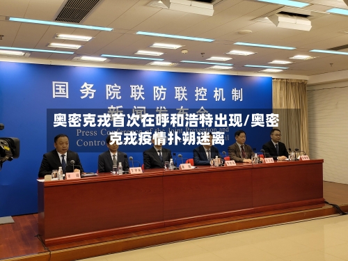 奥密克戎首次在呼和浩特出现/奥密克戎疫情扑朔迷离