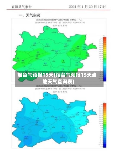 烟台气预报15天(烟台气预报15天当地天气查询表)