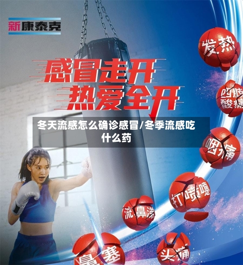冬天流感怎么确诊感冒/冬季流感吃什么药