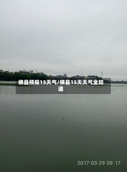 横县预报15天气/横县15天天气全知道