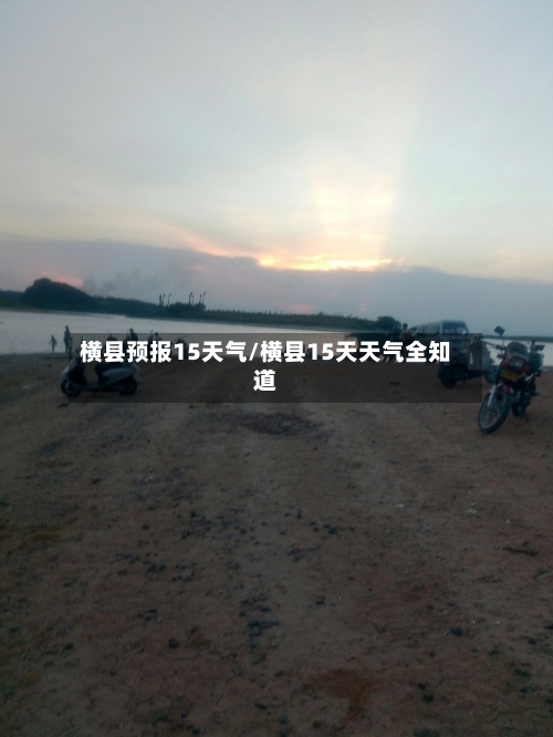 横县预报15天气/横县15天天气全知道