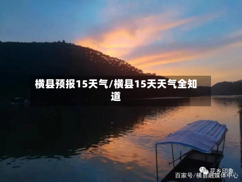 横县预报15天气/横县15天天气全知道