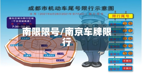 南限限号/南京车牌限行