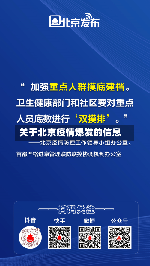 关于北京疫情爆发的信息