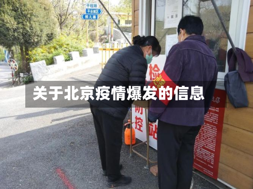 关于北京疫情爆发的信息