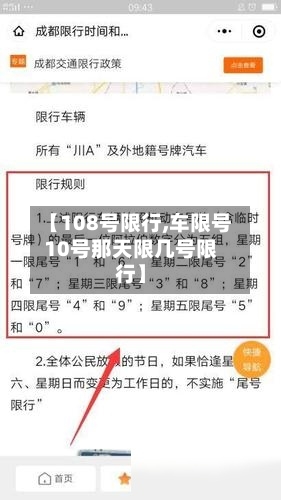 【108号限行,车限号10号那天限几号限行】