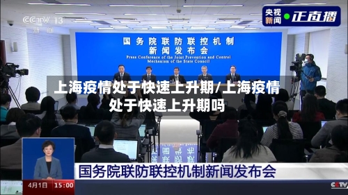 上海疫情处于快速上升期/上海疫情处于快速上升期吗